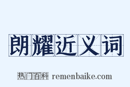 朗耀近义词是什么意思的图片